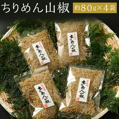 楽天ふるさと納税　【ふるさと納税】ちりめん 山椒 320g 　80g × 4袋 | 京都 魚 さかな 稚魚 いわし 鰯 縮緬 ご飯 ごはん 小分け 個包装 お土産 お取り寄せ グルメ 人気 おすすめ 大栄高橋商店