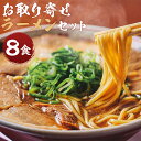 【ふるさと納税】【京都本家第一旭】お取り寄せラーメンセット(8食) | 京都 京都市 京都府 逸品 お取り寄せ 人気 贈り物 第一旭 ラーメン おいしい