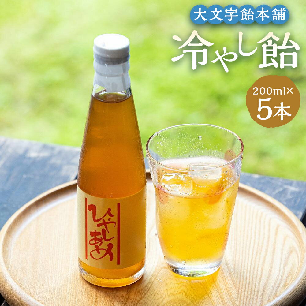 [大文字飴本舗]京の冷やし飴 5本セット|200ml×5本 合計1L ひやしあめ 生姜 しょうが 飲料 ドリンク 京都市 人気 おすすめ