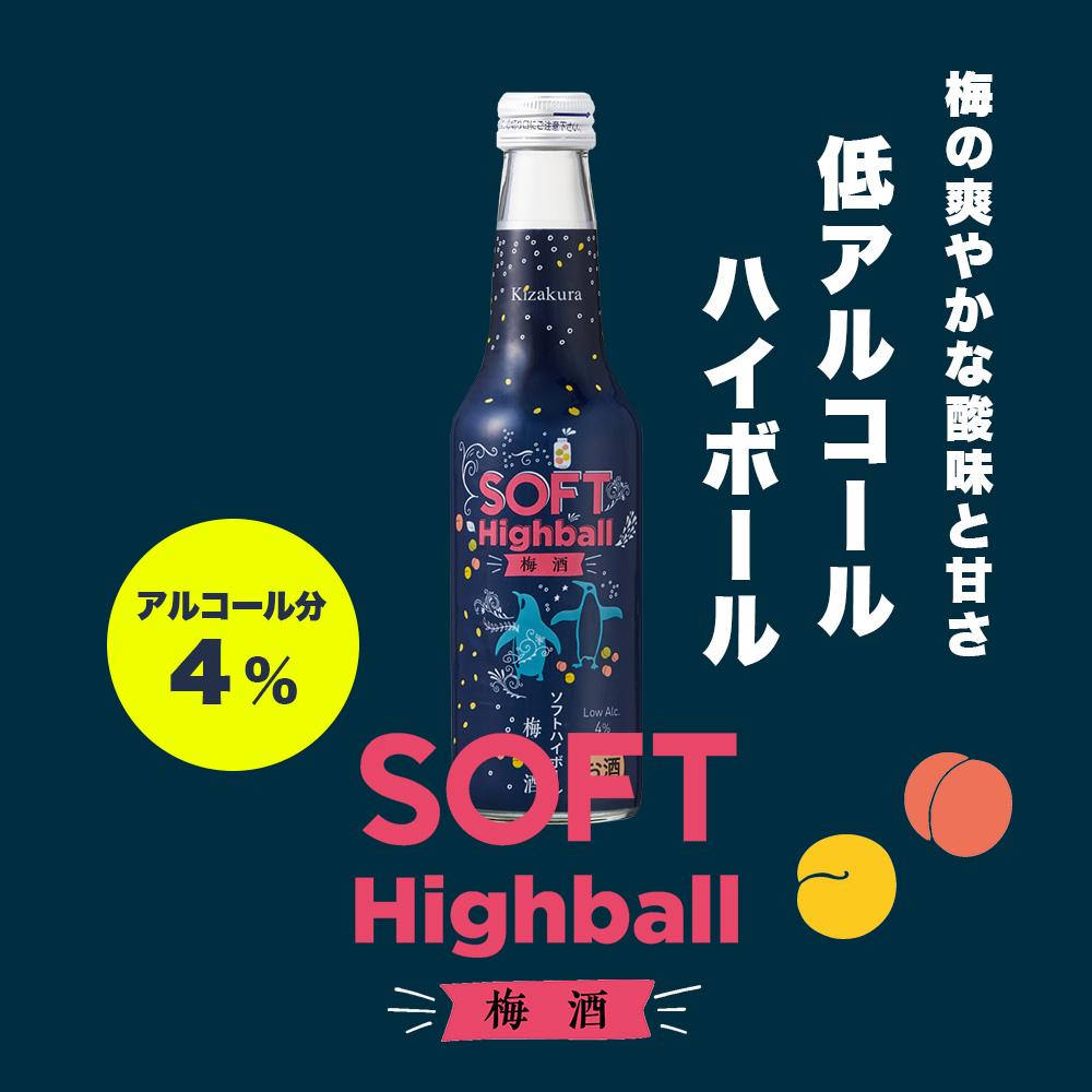 9位! 口コミ数「0件」評価「0」【黄桜】ソフトハイボール梅酒 (235ml×12本) | お酒 日本酒 ハイボール うめ酒 梅 235ml 12本 キザクラ カッパ 黄桜 ･･･ 