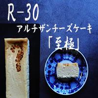 15位! 口コミ数「0件」評価「0」【京都チーズケーキ博物館】【R指定】アルチザンチーズケーキ「至極-しごく-」 | 菓子 おかし スイーツ デザート 食品 人気 おすすめ 送･･･ 