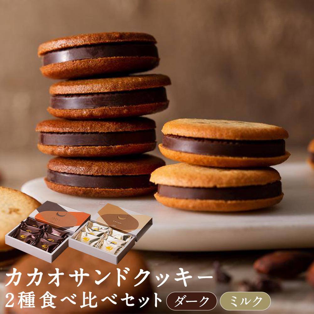 【dari K】カカオサンドクッキー2種食べ比べセット（ダーク・ミルク）×4箱 | サンド クッキー ミルク チョコ チョコレート スイーツ デザート 洋菓子 逸品 お取り寄せ お土産 ご当地 ギフト お祝い 内祝い ご家庭用 ご自宅用 Dari K 京都府 京都市