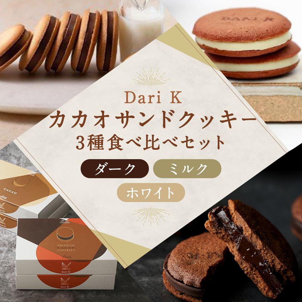 【ふるさと納税】【dari K】カカオサンドクッキー3種食べ比べセット（ダーク・ミルク・ホワイト）×2箱 | サンド クッキー ミルク チョコ 　スイーツ デザート 洋菓子 逸品 お取り寄せ お土産 ご当地 ギフト お祝い 内祝い ご家庭用 ご自宅用 Dari K 京都府 京都市