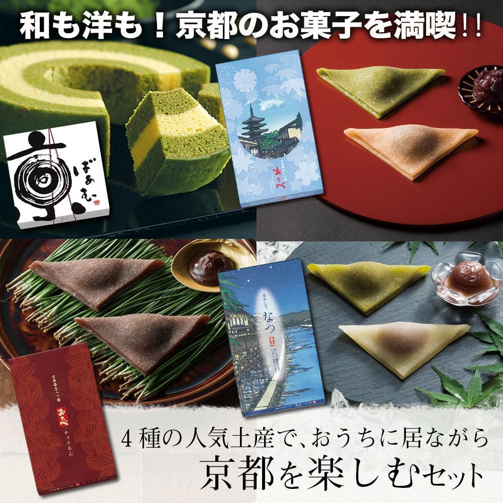 [美十]4種の人気土産で、おうちに居ながら京都を楽しむセット | バ−ムクーヘン 生八つ橋 チョコレート 菓子 おかし 食品 人気 おすすめ 夏 京都市 送料無料