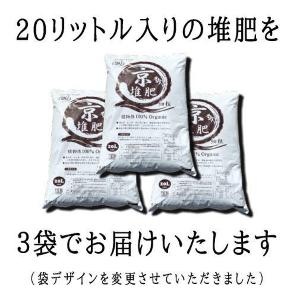 【ふるさと納税】【ヨードクリーン】「京堆肥」20リットル×3袋（計60L）