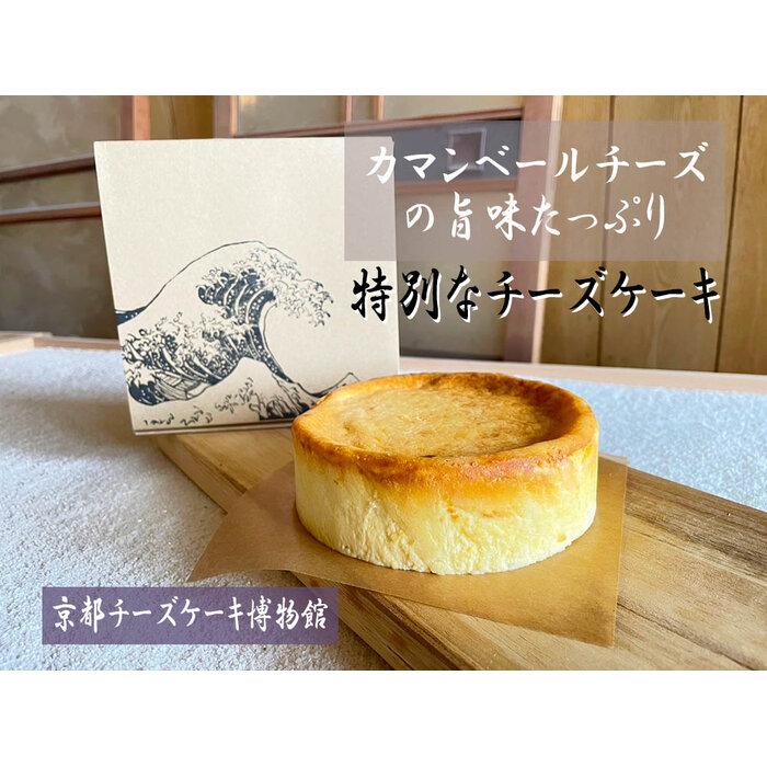 ニューヨークチーズケーキ 【ふるさと納税】【京都チーズケーキ博物館】カマンベールのニューヨークチーズケーキ（プレーン） | 菓子 おかし スイーツ デザート カマンベール プレーン 食品 冷凍 人気 おすすめ 送料無料