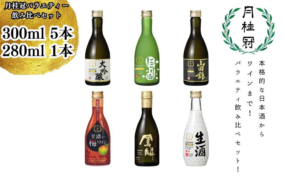 [月桂冠]月桂冠バラエティー6本飲み比べセット(300mL×5本、280mL×1本) |大吟醸 酒 お酒 アルコール 飲みくらべ 京都 詰め合わせ 人気 おすすめ お取り寄せ 美味しい おいしい プレゼント 贈答 贈り物 お祝い ご自宅用 月桂冠 ゲッケイカン