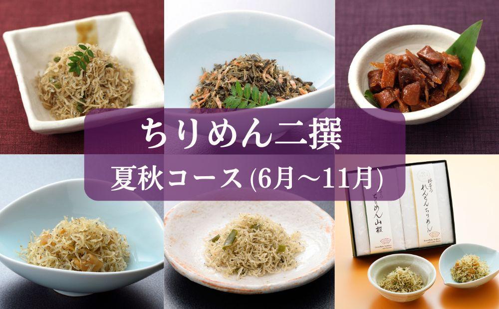 12位! 口コミ数「0件」評価「0」【下鴨茶寮】頒布会 ちりめん二撰 夏秋コース | 昆布 ふりかけ ちりめん 山椒 セット 老舗 料亭 逸品 取り寄せ お土産 ご当地 グルメ･･･ 