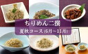 7位! 口コミ数「0件」評価「0」【下鴨茶寮】頒布会 ちりめん二撰 夏秋コース | 昆布 ふりかけ ちりめん 山椒 セット 老舗 料亭 逸品 取り寄せ お土産 ご当地 グルメ･･･ 