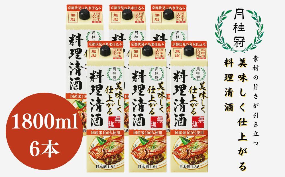 20位! 口コミ数「0件」評価「0」【月桂冠】月桂冠 美味しく仕上がる料理清酒（1.8L×6本） | |料理酒　調味料 アルコール 人気 おすすめ お取り寄せ 美味しい おいし･･･ 