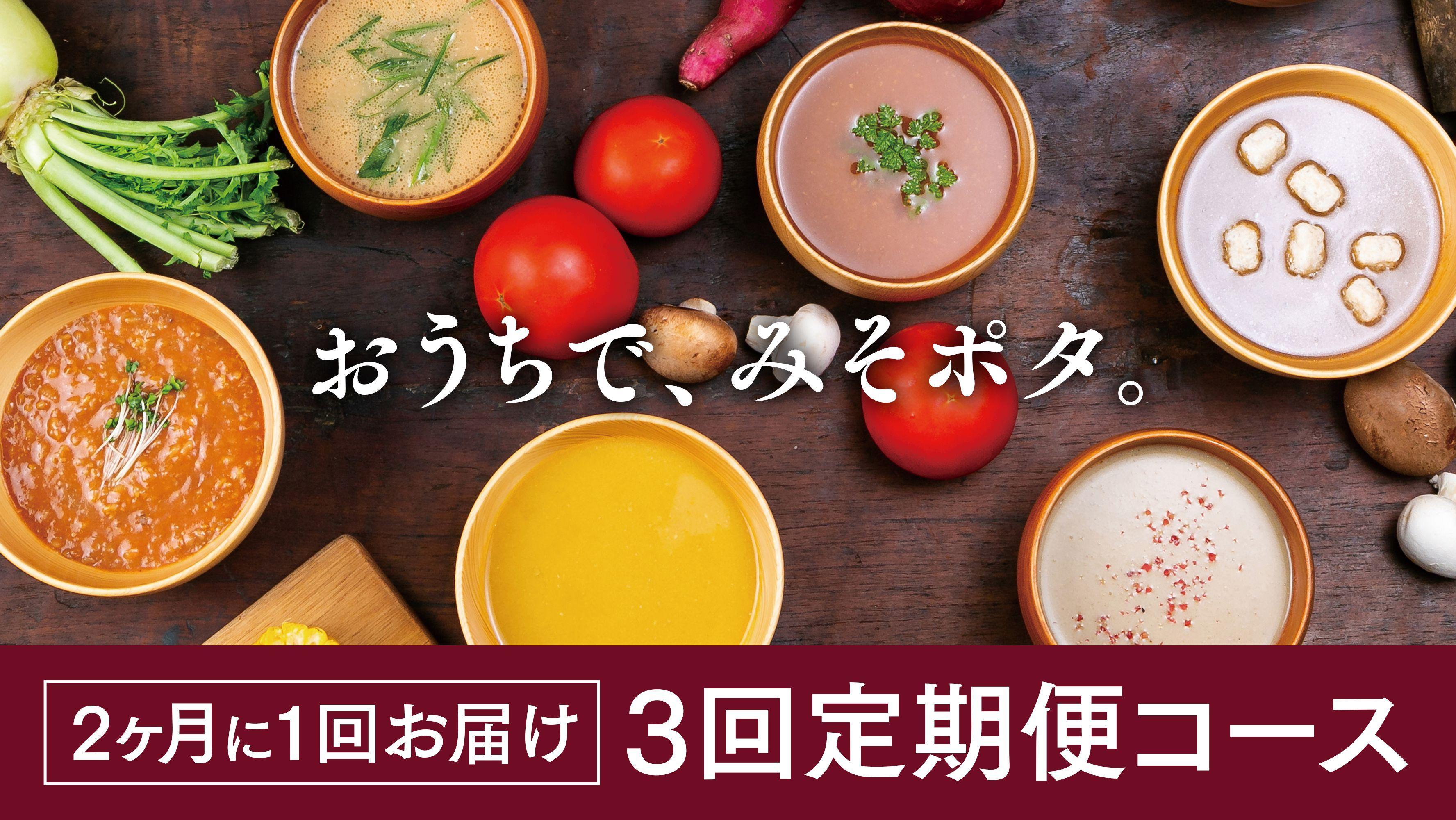 8位! 口コミ数「0件」評価「0」＜3回定期便＞【MISO POTA KYOTO】こだわり素材の味噌ポタージュスープ みそポタ 200g×5個 | 京都 お土産 味噌 ポター･･･ 