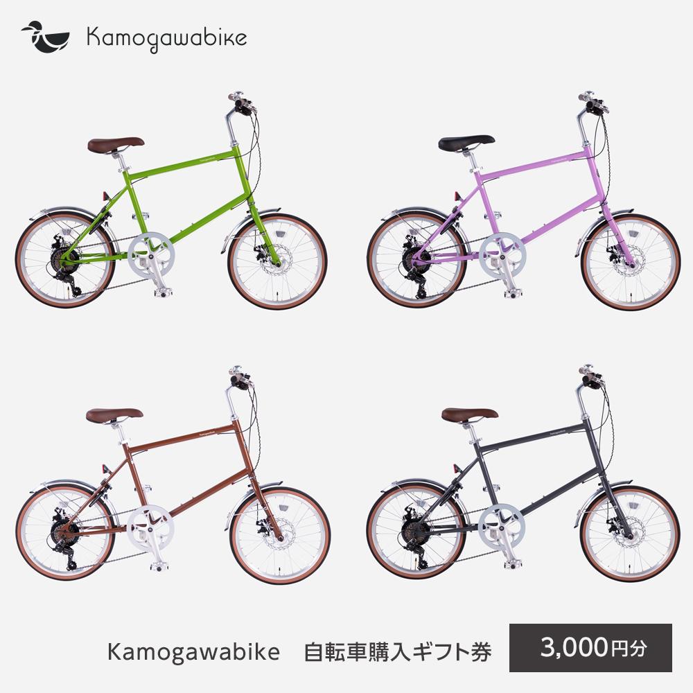 [kamogawabike]京都ブランド"Kamogawabike"[自転車購入ギフト券3,000円分]|カモガワバイク カモガワ バイク Kamogawabike Kamogawa bike 自転車 | 券 人気 おすすめ 送料無料