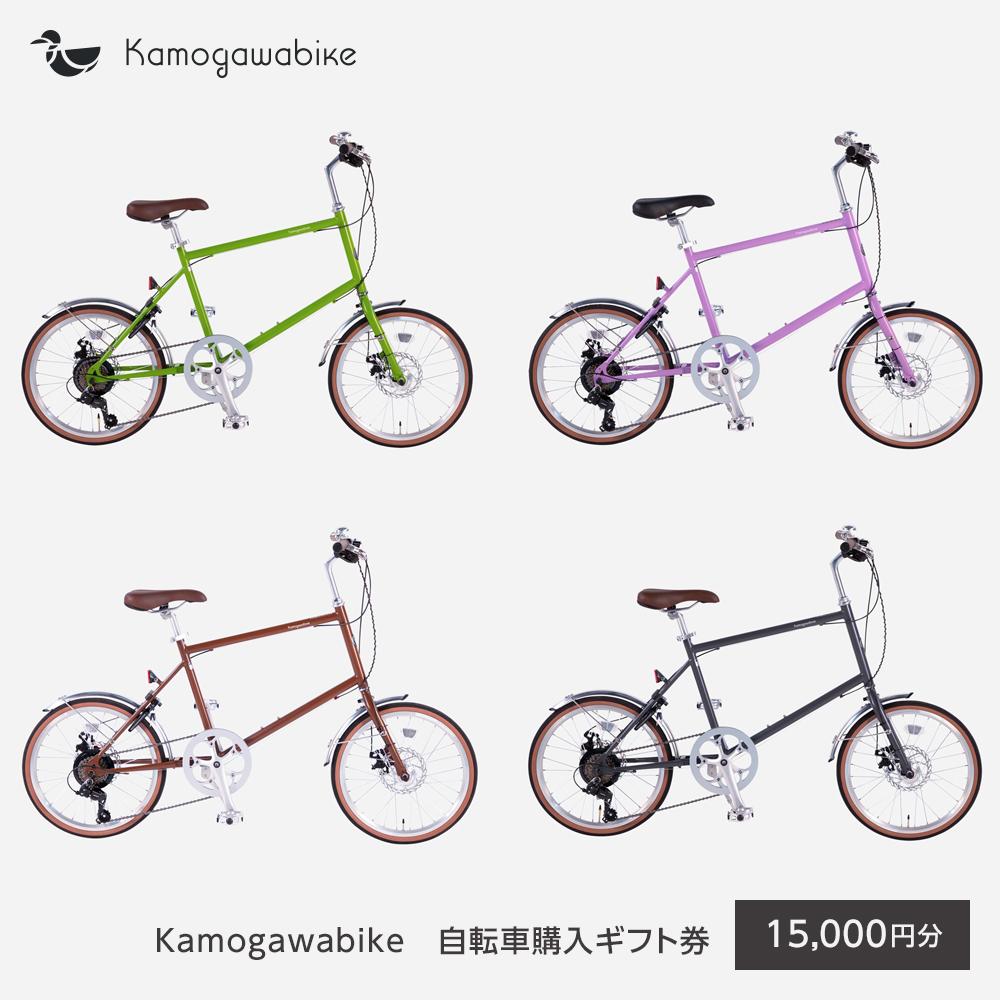 【ふるさと納税】【kamogawabike】京都ブランド”Kamogawabike”【自転車購入ギフト券15,000円分】｜カモガワバイク カモガワ バイク Kamogawabike Kamogawa bike 自転車 | 券 人気 おすすめ 送料無料