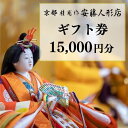【ふるさと納税】【安藤人形店】ギフト券15,000円分