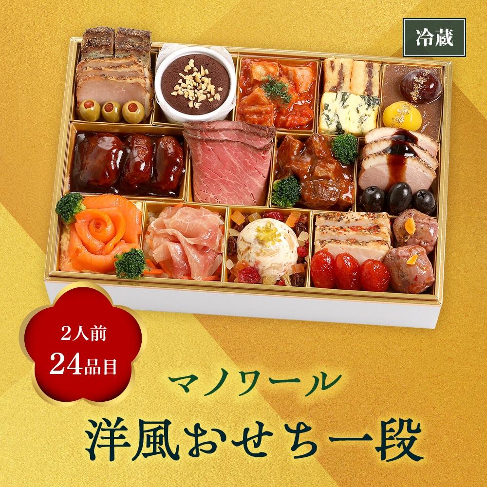 【ふるさと納税】【マノワール】洋風おせち一段（2人前）　 | まのわーる おせち おせち料理 京都 お節 人気 おすすめ 年内発送 年内配送 期間限定【配送不可地域：北海道・沖縄・離島・諸島】