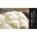 【ふるさと納税】〜快眠のための最高級羽毛布団〜 ≪春秋用≫大東寝具オリジナルプレミアム 合掛け羽毛布団 オズゴ ポーランド産 ホワイトグースダウン95% (コウ...