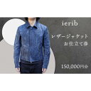 【ふるさと納税】【ierib】レザージャケット お仕立て券150,000円分 | お仕立て券 利用券 レザージャケット オーダー ハンドメイド 人気 おすすめ ...