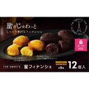 【ふるさと納税】【ギフト包装対応】ザ・スウィーツ 蜜フィナンシェ(12個) [ 京都 スイーツ フィナンシェ 蜜 じゅわっ おいしい ホント食べてみて 人気 お...
