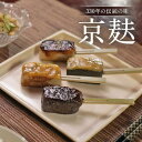 【ふるさと納税】【半兵衛麸】京の麸屋の田楽セット(生麩) | お麩 麩 京都 元禄2年創業 しにせ 麩まんじゅう 湯葉 人気 おすすめ グルメ ギフト プレゼン...