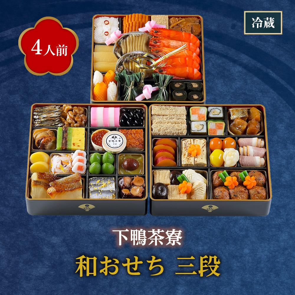 【ふるさと納税】【下鴨茶寮】和おせち 三段(4人前) | しもがもさりょう おせち料理 御節 京おせち 和風おせち 冷蔵おせち 惣菜 加工食品 冷蔵 年越 新年 正月 年末年始 元日 元旦 令和7年 2025年 年内発送 年内配送のサムネイル