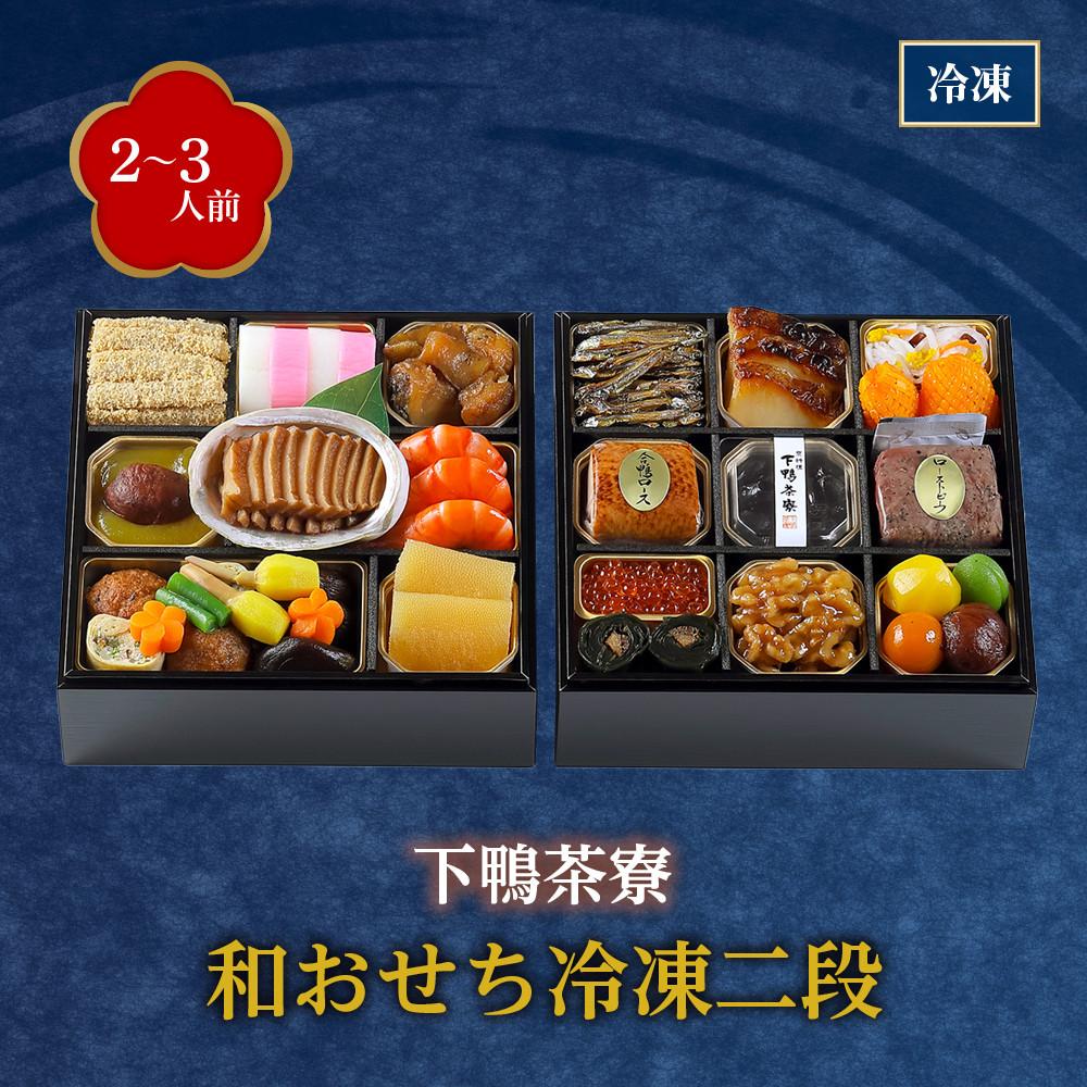 【ふるさと納税】【下鴨茶寮】和おせち冷凍二段(2～3人前) | しもがもさりょう おせち料理 御節 京おせち 和風おせち 冷凍おせち 惣菜 加工食品 冷凍 年越 新年 正月 年末年始 元日 元旦 令和7年 2025年 年内発送 年内配送のサムネイル