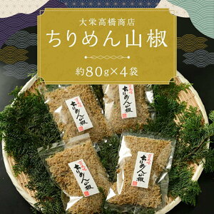 【ふるさと納税】ちりめん 山椒 320g 80g × 4袋 | 京都 魚 さかな 稚魚 いわし 鰯 縮緬 ご飯 ごはん 小分け 個包装 お土産 お取り寄せ グルメ 人気 おすすめ 大栄高橋商店