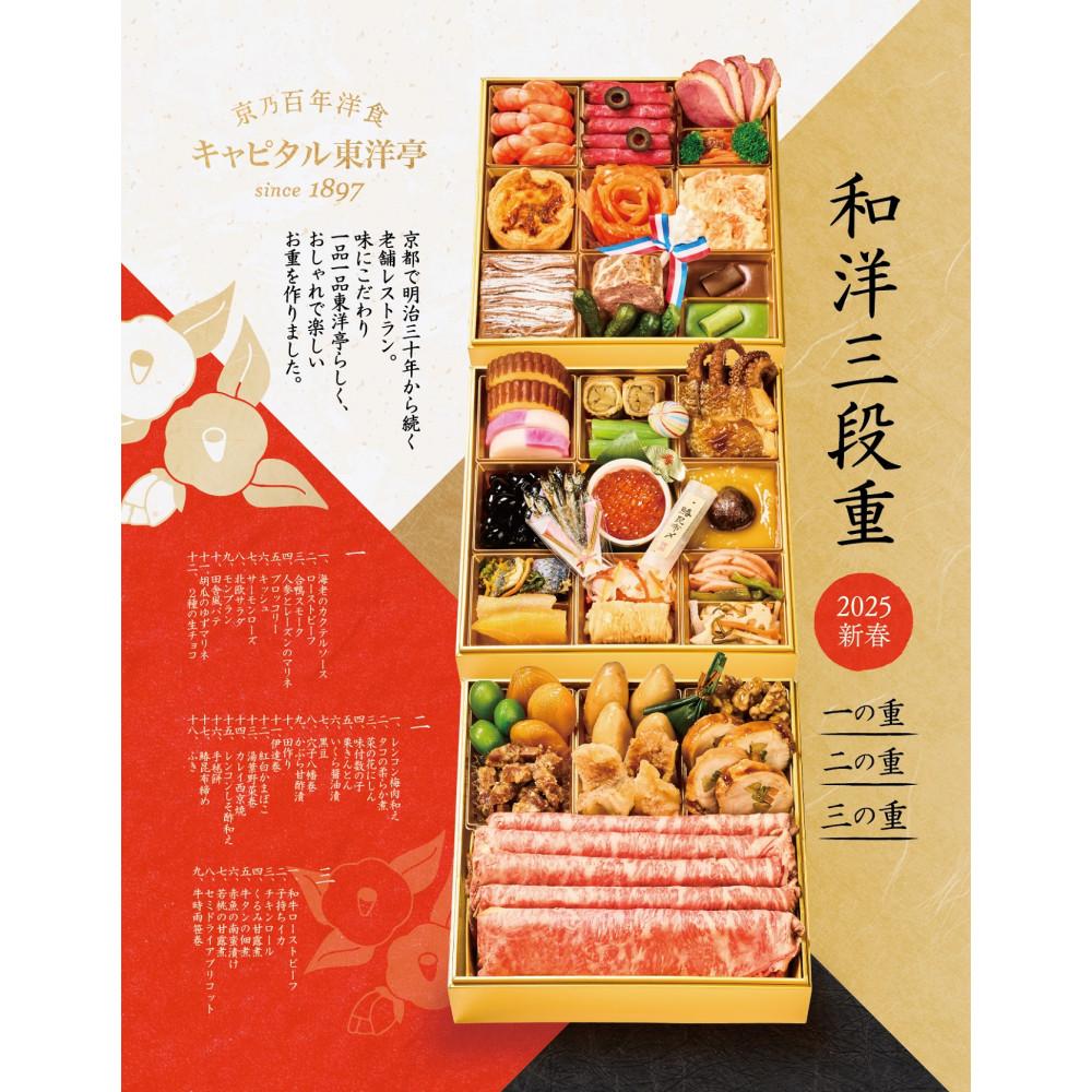 【ふるさと納税】【キャピタル東洋亭本店】京乃百年洋食「東洋亭」和洋おせち三段重（3～4人前）［ 京都 北山 洋食 おせち お肉好きにはもってこい 人気 おすすめ 2025 正月 お祝い 老舗 グルメ ご自宅用 送料無料 老舗 お取り寄せ ］ | キャピタルトウヨウテイホンテン