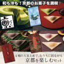 【ふるさと納税】【美十】和も洋も!京都のお菓子を満喫!!4種の人気土産...(4)
