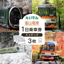【ふるさと納税】【叡山電車】叡山電車1日乗車券「えぇきっぷ」3枚セット | えいざん 電車 乗車 観光 1日 京都 チケット 券 おすすめ 送料無料