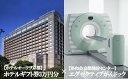 【ふるさと納税】【洛和会京都健診センター×ホテルオークラ京都】宿泊にも使える「ホテルギフト券 3万円分」+多種多様ながんを早期発見「エグゼクティブがんドック」コ...