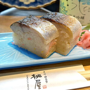 【ふるさと納税】【京阪百貨店厳選】京都・串揚げとおばんざい 桃屋錦 炙り鯖寿司 2本セット | 桃屋錦 鯖 炙り 鯖寿司 京都錦市場 さばへしこ 伊根産
