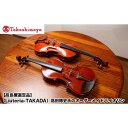 【ふるさと納税】【高島屋選定品】(Liuteria-TAKADA〉高田博史氏のオーダーメイドバイオリン