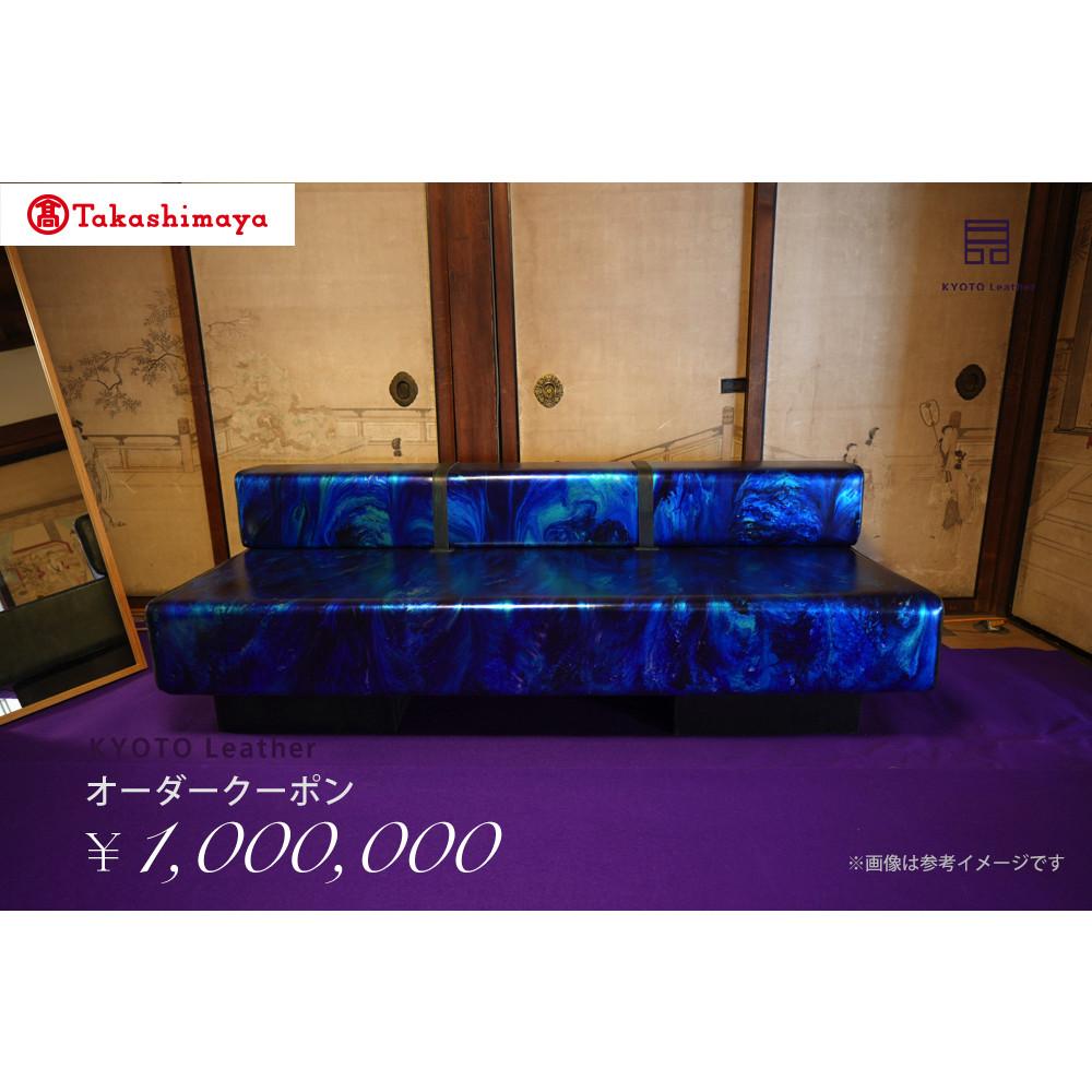 【ふるさと納税】【高島屋選定品】 KYOTO Leather オーダークーポン(100万円分) | 天然皮革 レザー 和紙 引箔 京友禅 オーダーメイド オートクチュール シルク カシミヤ