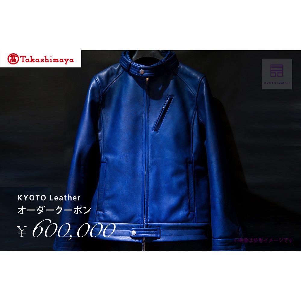 【ふるさと納税】【高島屋選定品】 KYOTO Leather オーダークーポン(60万円分) | 天然皮革 レザー 和紙 引箔 京友禅 オーダーメイド オートクチュール シルク カシミヤ