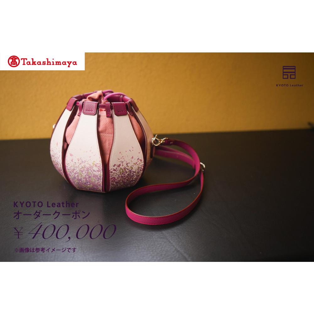 【ふるさと納税】【高島屋選定品】 KYOTO Leather オーダークーポン(40万円分) | 天然皮革 レザー 和紙 引箔 京友禅 オーダーメイド オートクチュール シルク カシミヤ
