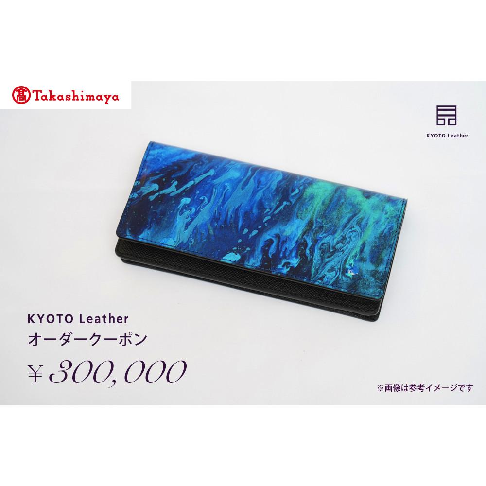 【ふるさと納税】【高島屋選定品】 KYOTO Leather オーダークーポン(30万円分) | 天然皮革 レザー 和紙 引箔 京友禅 オーダーメイド オートクチュール シルク カシミヤ