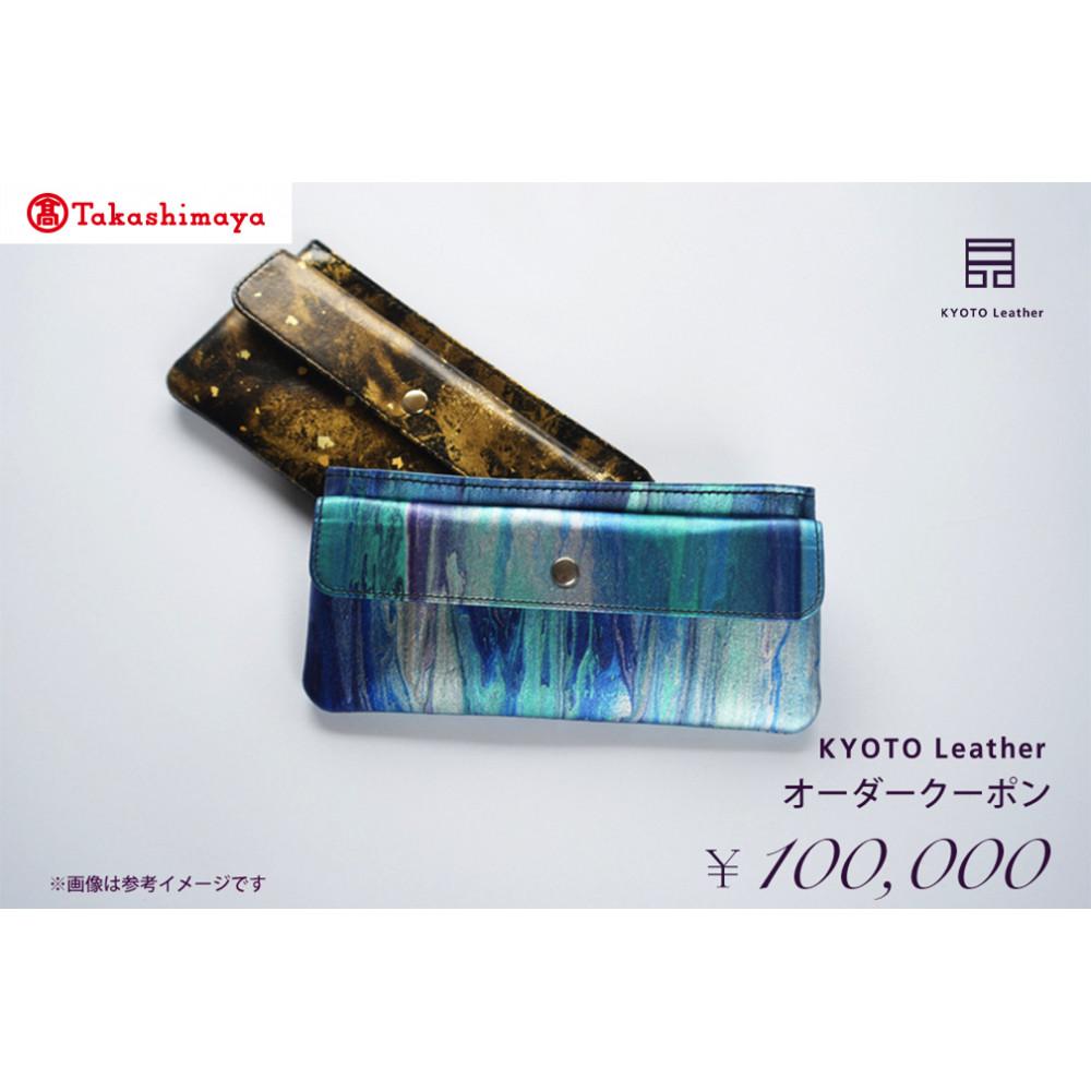 【ふるさと納税】【高島屋選定品】 KYOTO Leather オーダークーポン(10万円分) | 天然皮革 レザー 和紙 引箔 京友禅 オーダーメイド オートクチュール シルク カシミヤ