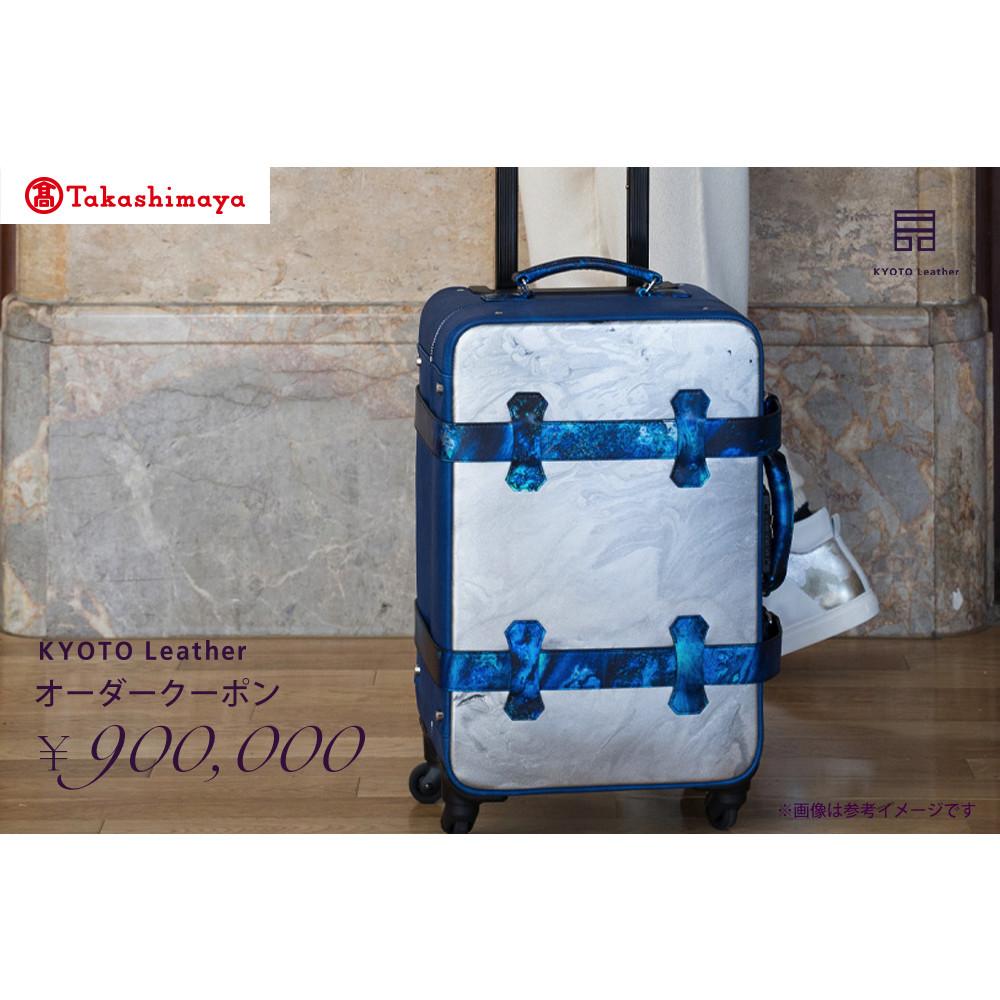 【ふるさと納税】【高島屋選定品】 KYOTO Leather オーダークーポン(90万円分)