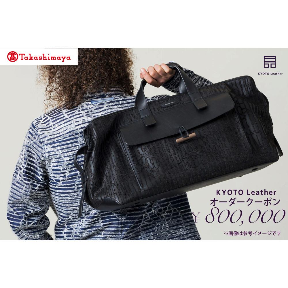 【ふるさと納税】【高島屋選定品】 KYOTO Leather オーダークーポン(80万円分)