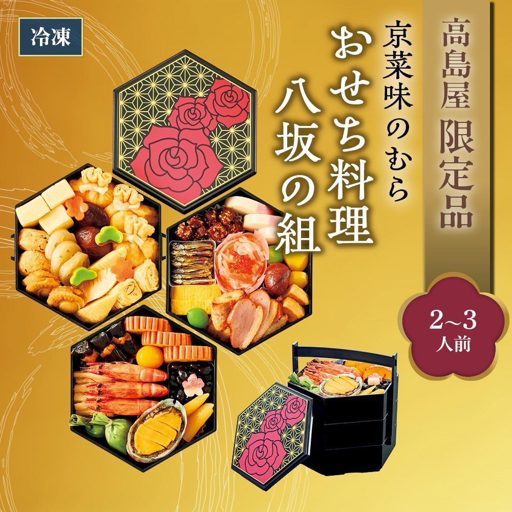 【ふるさと納税】【高島屋限定品】〈京菜味のむら〉おせち料理　八坂の組（2~3人前） | のむら おせち料理 御節 京おせち おせち 冷凍おせち 惣菜 加工食品 冷凍 年越 新年 正月 年末年始 元日 元旦 令和7年 2025年 年内発送 年内配送のサムネイル
