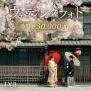 【ふるさと納税】【スタジオTVB京都店】ウェディングフォト30,000円分撮影券 | ウェディングフォト 撮影券 チケット 券 おすすめ 送料無料