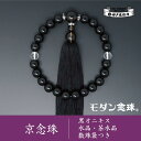 【ふるさと納税】【神戸珠数店】〈京念珠〉モダン念珠 黒オニキス/水晶/茶水晶 男性用数珠【数珠袋付き】 | 京都 京都市 念珠 数珠 京念珠 片手用