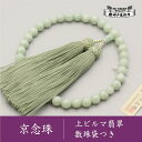 【ふるさと納税】【神戸珠数店】〈京念珠〉上ビルマ翡翠 女性用数珠 【数珠袋付き】 | 京都 京都市 念珠 数珠 京念珠 片手用