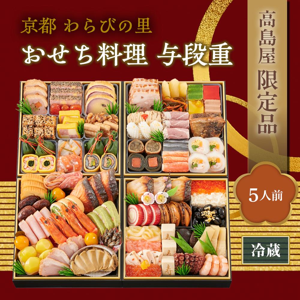 【ふるさと納税】【高島屋限定品】京都〈わらびの里〉おせち料理　与段重（5人前） | わらびのさと おせち料理 御節 京おせち おせち 冷蔵おせち 惣菜 加工食品 冷蔵 年越 新年 正月 年末年始 元日 元旦 令和7年 2025年 年内発送 年内配送のサムネイル
