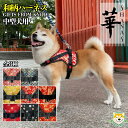 【ふるさと納税】【 京都西陣金襴織 】中型犬ハーネス 華(小桜月 赤)【柴犬コウタのハッピィショップ】 | 犬 ハーネス ペット 中型犬 西陣 和柄 ギフト 京都府 京都市(4)