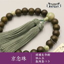 【ふるさと納税】【神戸珠数店】〈京念珠〉 緑檀生命樹 独山玉入り 男性用数珠【数珠袋付き】 | 数珠 念珠 京念珠 京都 京都市 贈り物 片手用
