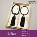 【ふるさと納税】【神戸珠数店】〈京念珠〉黒オニキス 男性用数珠/女性用数珠セット【数珠袋2枚付き】 | 念珠 数珠 京念珠 京都 京都市 ペア 2連