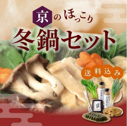 【ふるさと納税】《冬季限定》【山田製油】京のほっこり冬鍋セット［ 京都 京都発ごま一筋 ごま油 鍋 限定 人気 おすすめ 詰め合わせ お取り寄せ ギフト プレゼント 贈答 調味料 ピッコロモンド ］のサムネイル