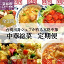 【ふるさと納税】<定期便・3回>チャイナノーヴァ 中華惣菜定期便 2か月ごと全3回 | 京都府 京都市 京都 中華料理 中華専門店 惣菜 グルメ 湯煎 酢豚 ホ...