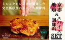 【ふるさと納税】【The HUNTER SPICE】京赤地鶏とハンタースパイスORIGINセット [ 京都 ミシュラン スパイス 人気 おすすめ グルメ バーベ...